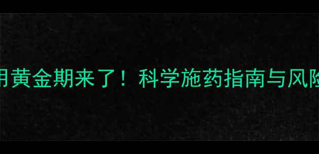图片 农药使用黄金期来了！科学施药指南与风险防控全