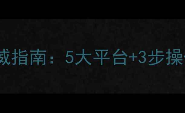 图片 农药信息查询权威指南：5大平台+3步操作法+政策法规全