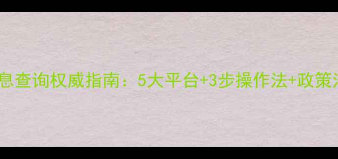 图片 农药信息查询权威指南：5大平台+3步操作法+政策法规全2