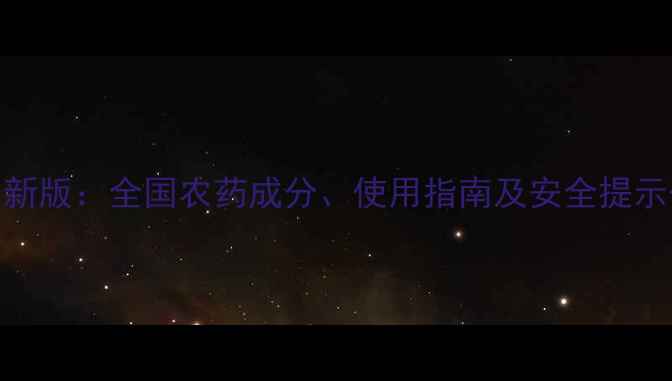 图片 农药信息查询系统最新版：全国农药成分、使用指南及安全提示一网打尽农业资讯网