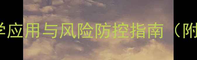 图片 农药催种子芽的科学应用与风险防控指南（附实操步骤及案例）2