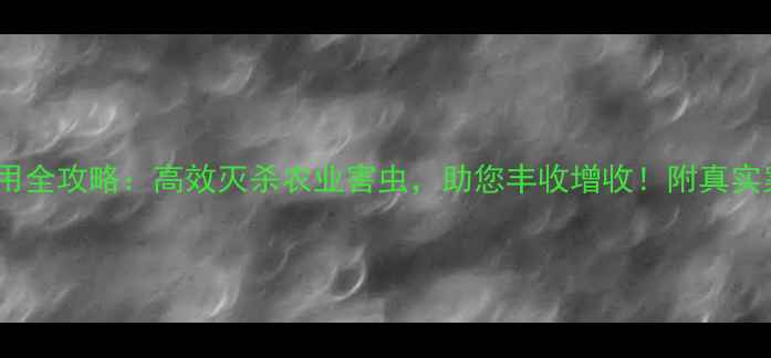 图片 农药克蛾宝使用全攻略：高效灭杀农业害虫，助您丰收增收！附真实案例+避坑指南