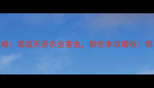 图片 农药克蛾宝使用全攻略：高效灭杀农业害虫，助您丰收增收！附真实案例+避坑指南1