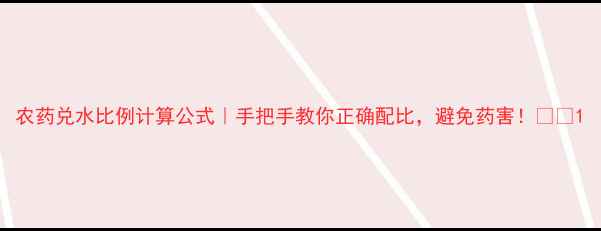 图片 农药兑水比例计算公式｜手把手教你正确配比，避免药害！🌱💦1