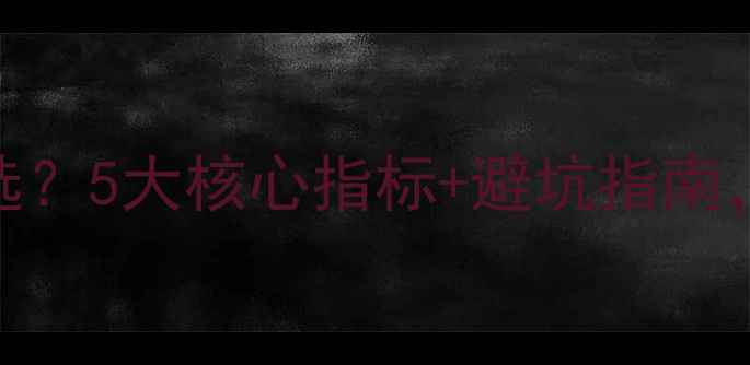 图片 农药公司怎么选？5大核心指标+避坑指南，农业人必看！