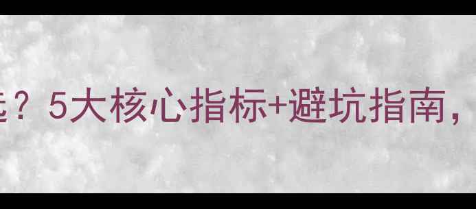 图片 农药公司怎么选？5大核心指标+避坑指南，农业人必看！1