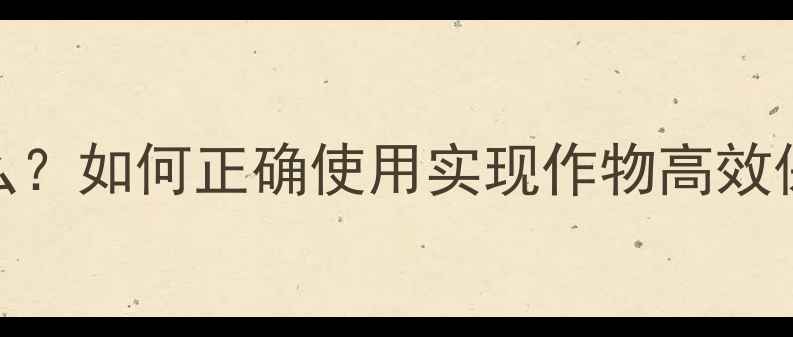 图片 农药内吸作用是什么？如何正确使用实现作物高效保护（附使用指南）