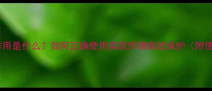 图片 农药内吸作用是什么？如何正确使用实现作物高效保护（附使用指南）1