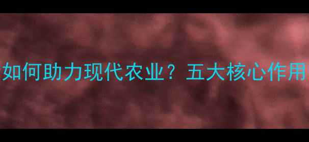 图片 农药农民会如何助力现代农业？五大核心作用与实操指南