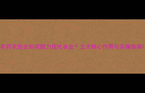 图片 农药农民会如何助力现代农业？五大核心作用与实操指南1
