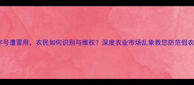 图片 农药准字号遭冒用，农民如何识别与维权？深度农业市场乱象教您防范假农药风险1