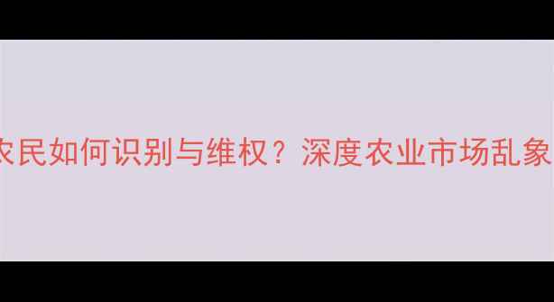 图片 农药准字号遭冒用，农民如何识别与维权？深度农业市场乱象教您防范假农药风险2