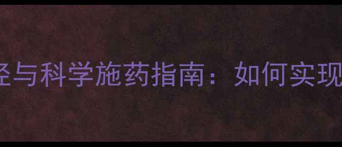 图片 农药减量技术路径与科学施药指南：如何实现农业绿色发展？2