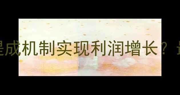 图片 农药出口企业如何通过提成机制实现利润增长？最新政策解读与实操指南