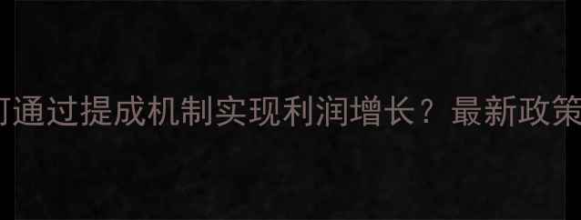 图片 农药出口企业如何通过提成机制实现利润增长？最新政策解读与实操指南2