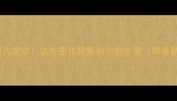 图片 农药出口政策大变动！这些变化将影响你的生意（附最新解读）🌾📜1