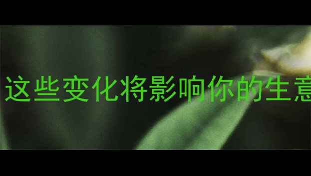 图片 农药出口政策大变动！这些变化将影响你的生意（附最新解读）🌾📜2