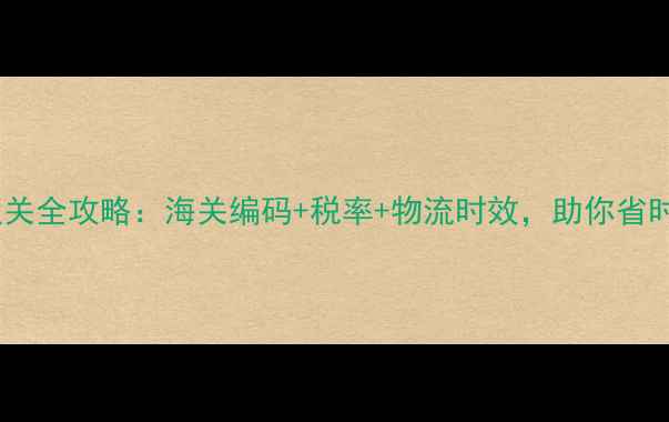 图片 农药出口通关全攻略：海关编码+税率+物流时效，助你省时省成本！1