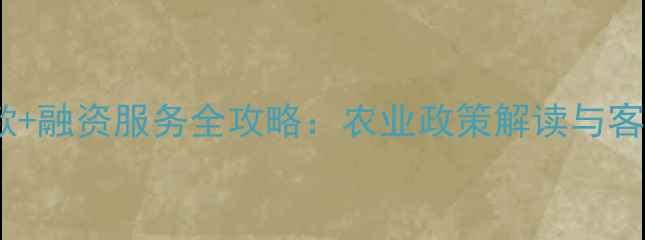 图片 农药分期付款+融资服务全攻略：农业政策解读与客服热线指南2