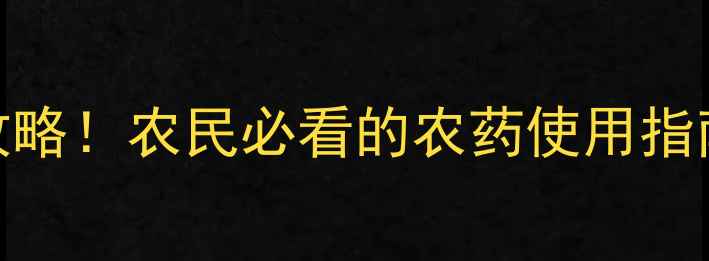 图片 农药分类全攻略！农民必看的农药使用指南（附图解）
