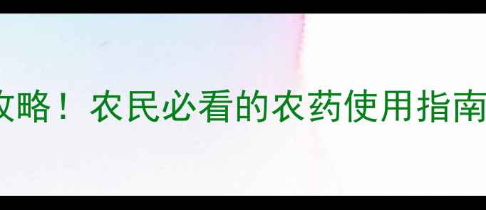 图片 农药分类全攻略！农民必看的农药使用指南（附图解）1