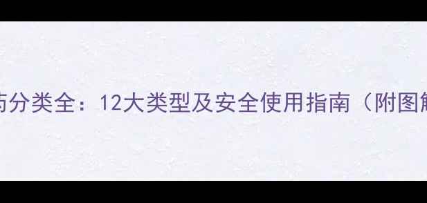 图片 农药分类全：12大类型及安全使用指南（附图解）