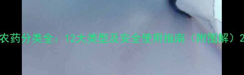 图片 农药分类全：12大类型及安全使用指南（附图解）2