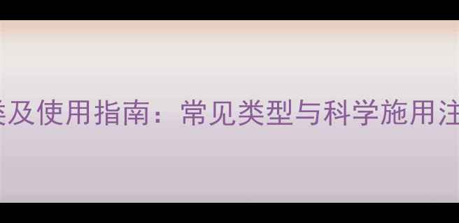 图片 农药分类及使用指南：常见类型与科学施用注意事项1
