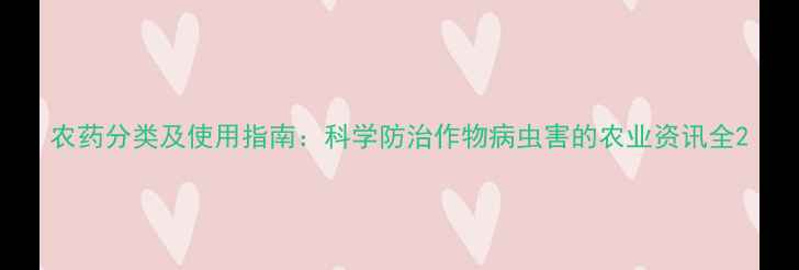图片 农药分类及使用指南：科学防治作物病虫害的农业资讯全2