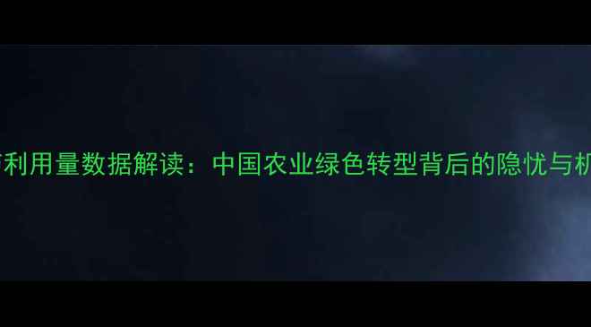 图片 农药利用量数据解读：中国农业绿色转型背后的隐忧与机遇2