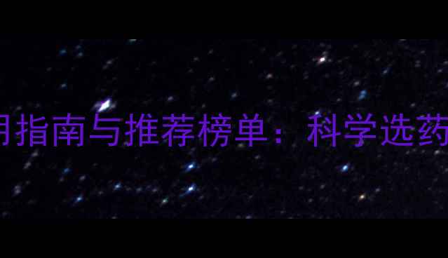 图片 农药制剂使用指南与推荐榜单：科学选药+安全施用全