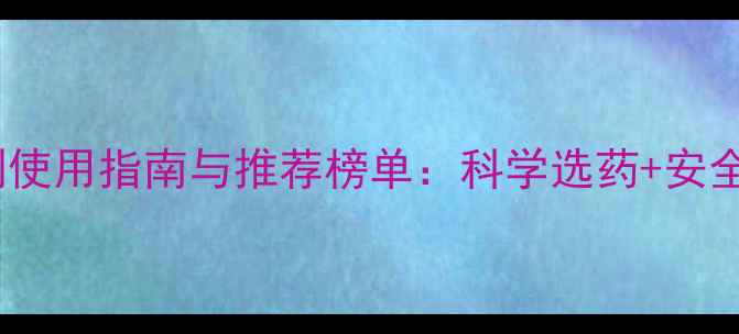 图片 农药制剂使用指南与推荐榜单：科学选药+安全施用全1