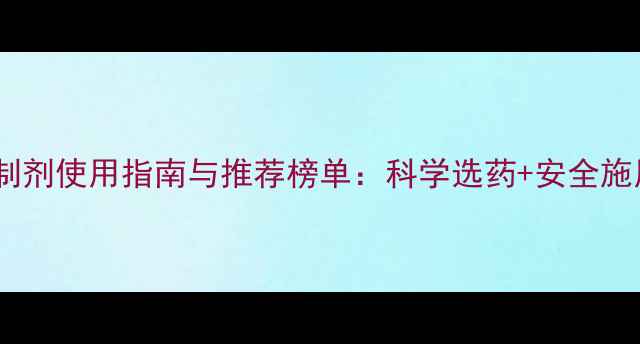 图片 农药制剂使用指南与推荐榜单：科学选药+安全施用全2