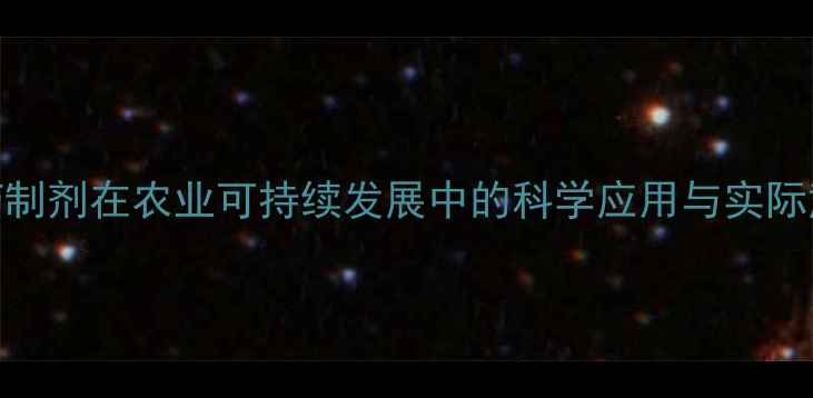 图片 农药制剂在农业可持续发展中的科学应用与实际意义