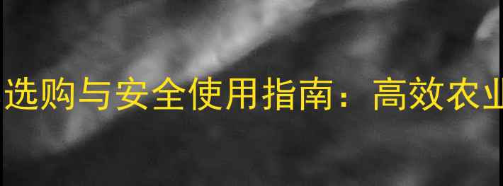 图片 农药制剂科学选购与安全使用指南：高效农业管理全攻略2