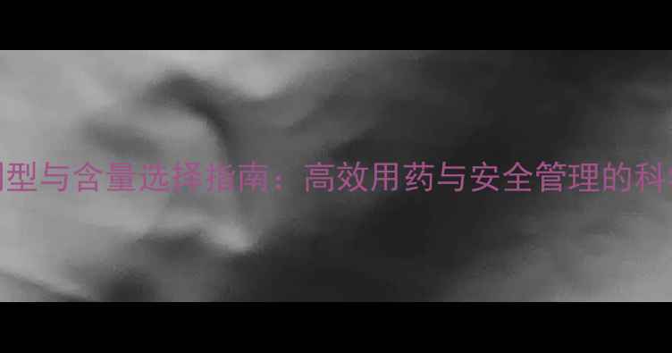 图片 农药剂型与含量选择指南：高效用药与安全管理的科学方案