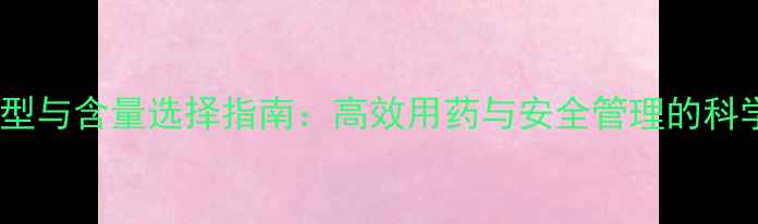 图片 农药剂型与含量选择指南：高效用药与安全管理的科学方案1