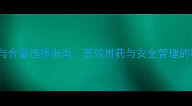 图片 农药剂型与含量选择指南：高效用药与安全管理的科学方案2