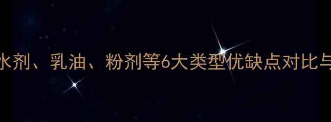 图片 农药剂型全：水剂、乳油、粉剂等6大类型优缺点对比与最新使用指南