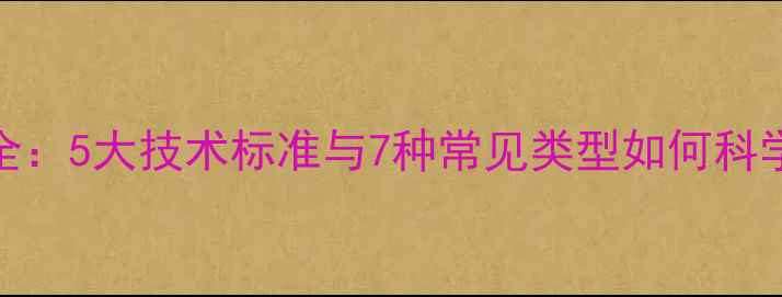 图片 农药剂型选择全：5大技术标准与7种常见类型如何科学匹配作物需求