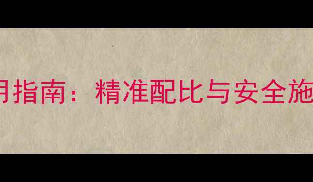 图片 农药剂量科学使用指南：精准配比与安全施药全（最新版）1