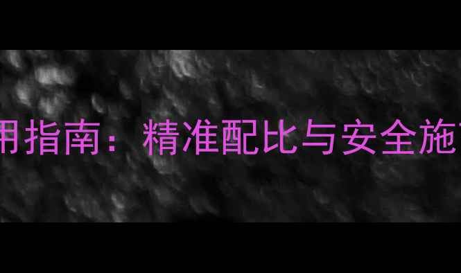 图片 农药剂量科学使用指南：精准配比与安全施药全（最新版）2