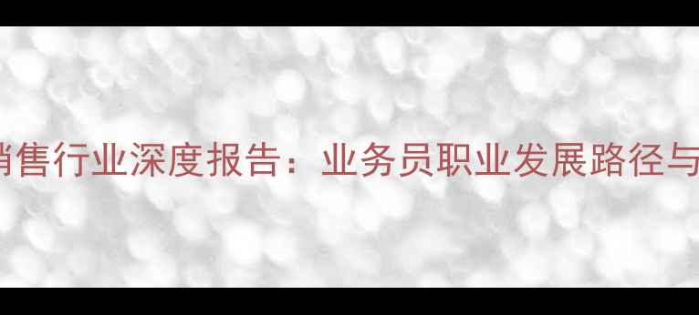 图片 农药加工与销售行业深度报告：业务员职业发展路径与市场机遇全1