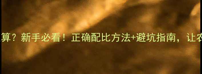 图片 农药加水量怎么算？新手必看！正确配比方法+避坑指南，让农药效果翻倍！1