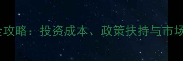 图片 农药加盟全攻略：投资成本、政策扶持与市场前景深度2