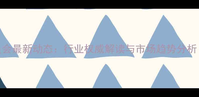图片 农药助剂专业委员会最新动态：行业权威解读与市场趋势分析（附白皮书下载）