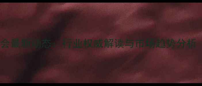 图片 农药助剂专业委员会最新动态：行业权威解读与市场趋势分析（附白皮书下载）1