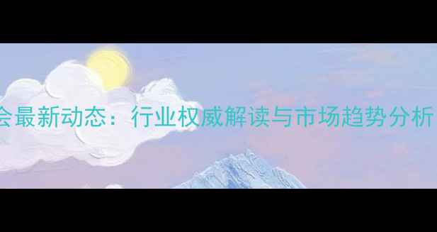 图片 农药助剂专业委员会最新动态：行业权威解读与市场趋势分析（附白皮书下载）2