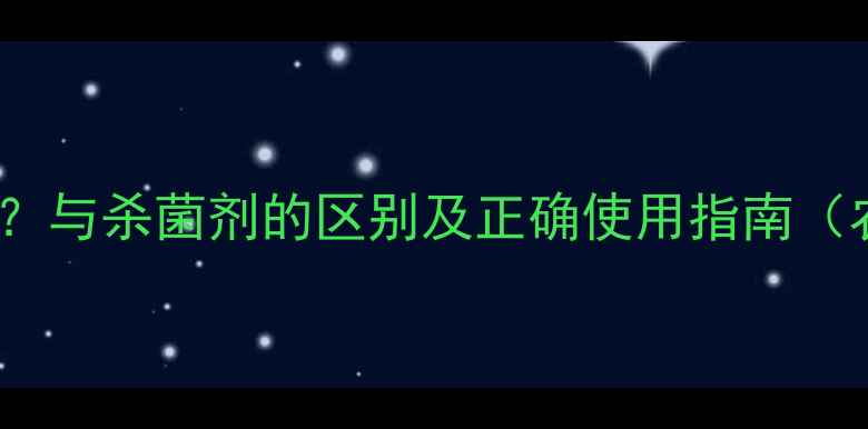 图片 农药助剂是什么？与杀菌剂的区别及正确使用指南（农业专家详解）1