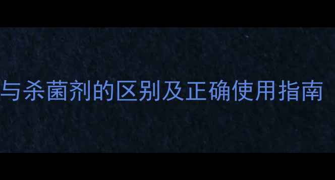 图片 农药助剂是什么？与杀菌剂的区别及正确使用指南（农业专家详解）2